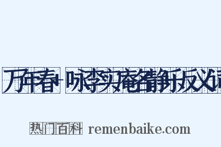 万年春+咏李实庵名静乐反义词是什么意思的图片